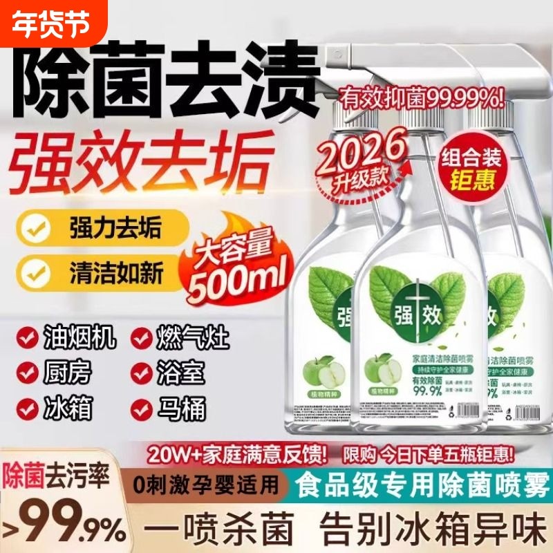 【一喷除菌】冰箱清洁除菌喷雾家用多功能浴室玻璃顽固水垢清洗剂