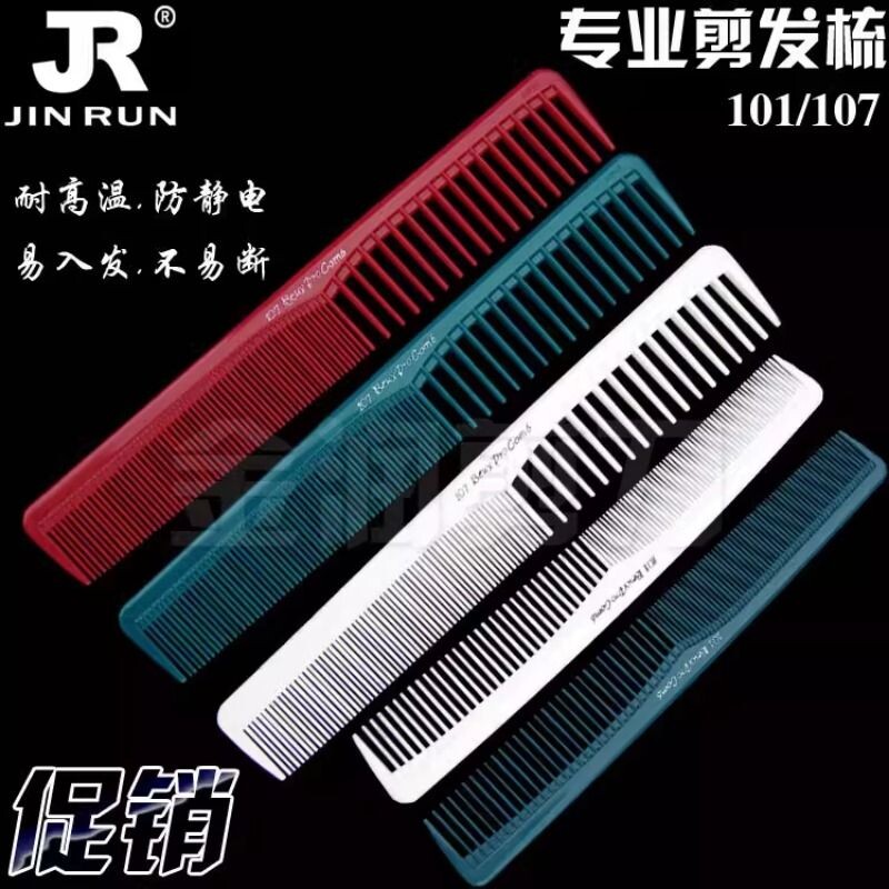 理发店101/107发型师剪发梳美发店专用梳发梳子专业理发梳防静