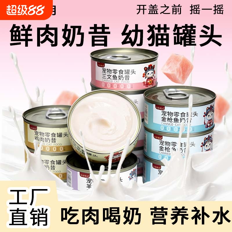 猫罐头幼猫罐头奶糕奶昔慕斯营养增肥主食猫粮湿粮小猫咪零食补水