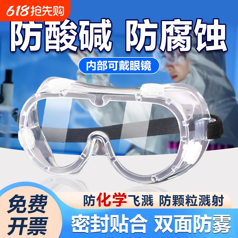 实验室专用护目镜劳保可戴眼镜防毒防飞溅全封闭打磨防护化学粉尘