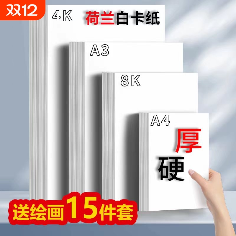 白卡纸4开8开A3A4卡纸厚硬卡纸荷兰白色卡纸马克笔绘画手抄报卡纸