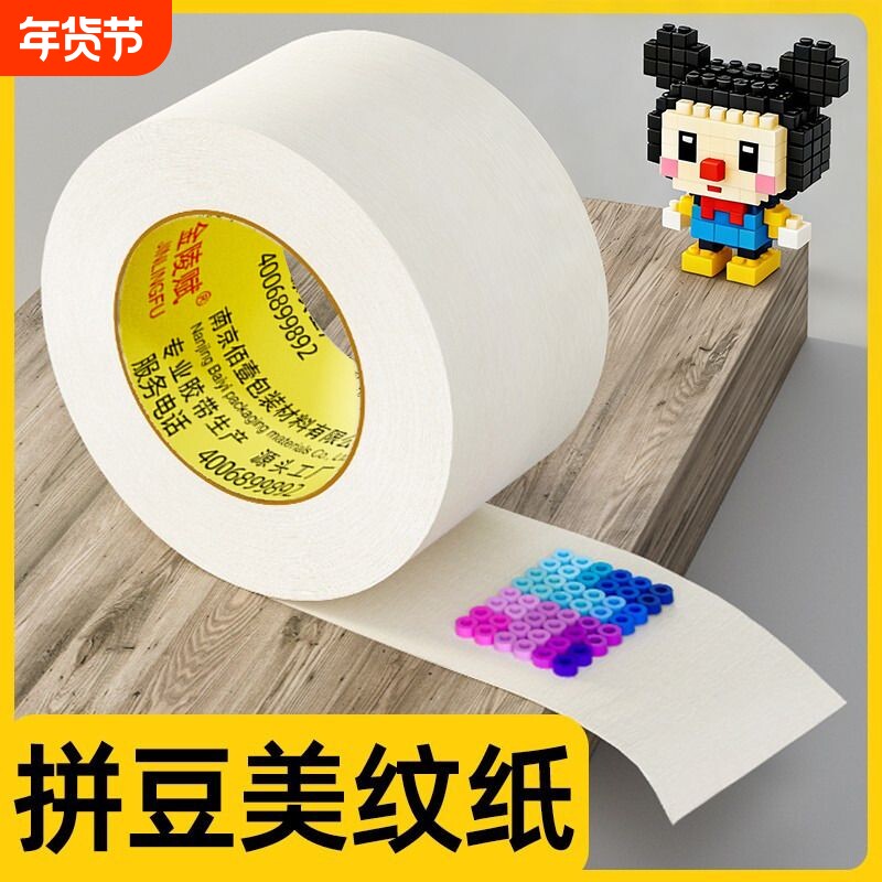 美纹纸拼豆大图辅助工具美纹纸胶带拼豆大面积熨烫保护模板防止变形高