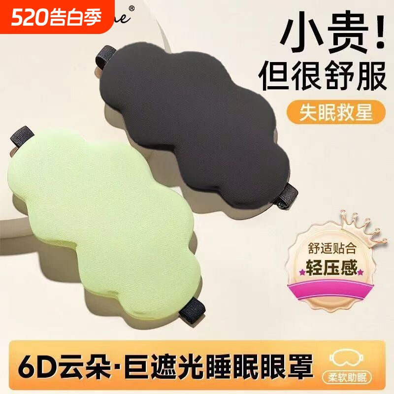 6D立体云朵睡眼罩午睡午休遮光透气男女缓解眼睛疲劳睡眠眼罩专用