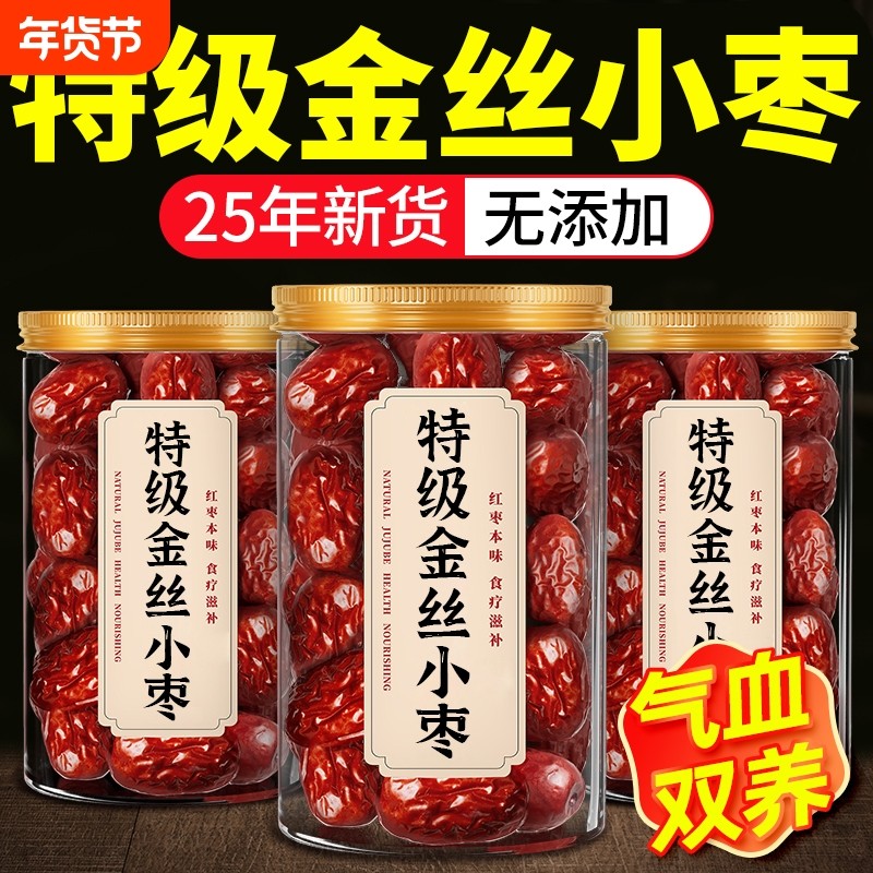 金丝小枣新货无核枣小红枣优质煲汤用正品官方旗舰店大枣灰枣补气