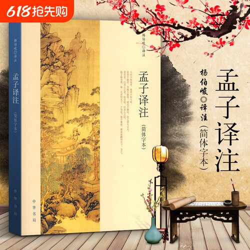 现货孟子译注中华书局