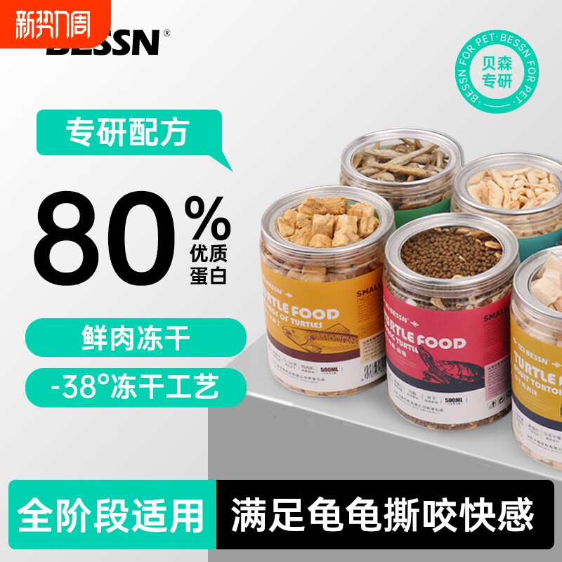 贝森BESSN龟粮乌龟饲料虾干面包虫巴西草龟专用鳄龟冻干粮幼龟