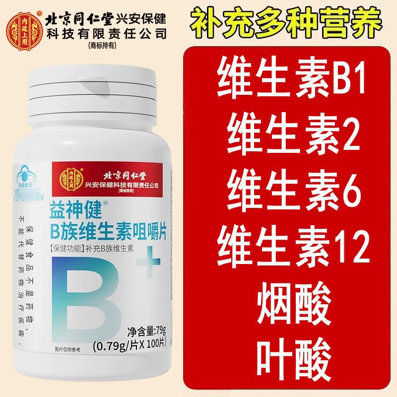 北京同仁堂b族维生素复合片男士女士复合维生素b片多种维生素官方
