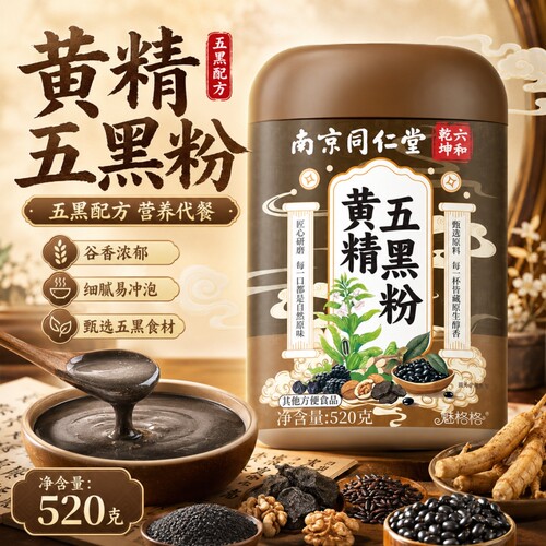 南京同仁堂九蒸九晒黄精五黑粉代餐粉黑芝麻糊官方正品旗舰店D