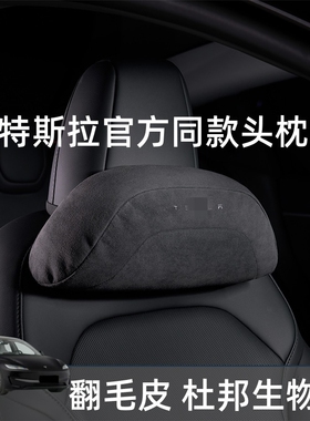 适用特斯拉焕新版Model3/Y官方同款头枕腰靠护颈枕生物绒记忆棉