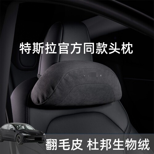 适用特斯拉Model3/Y头枕腰靠