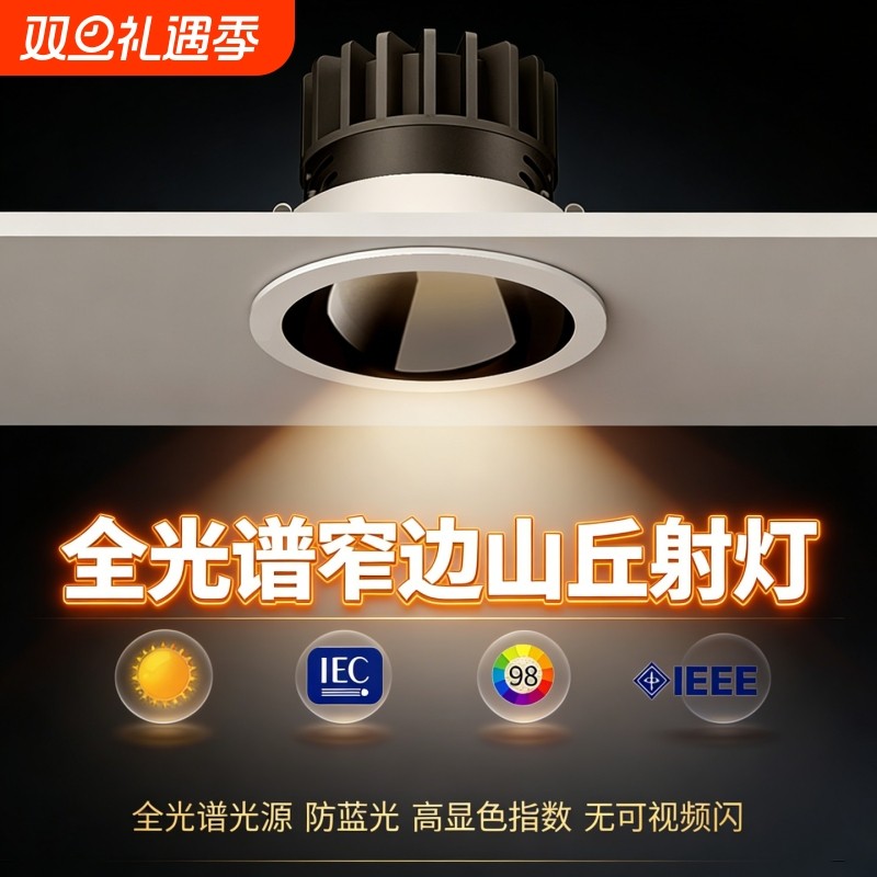全光谱led射灯防眩光客厅无主灯嵌入式深杯小山丘天花灯开孔7.5