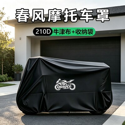 摩托车衣车罩适用春风250450SR650NK狒狒捷马700CL800MT防雨踏板