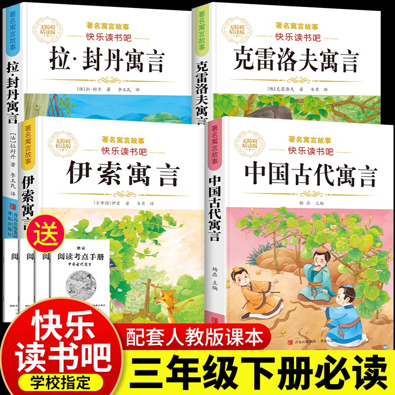 中国古代寓言故事三年级下册必读课外书伊索寓言拉封丹寓言克雷洛夫快乐读书吧全套小学同步教材人教版3年级小学生儿童阅读书籍