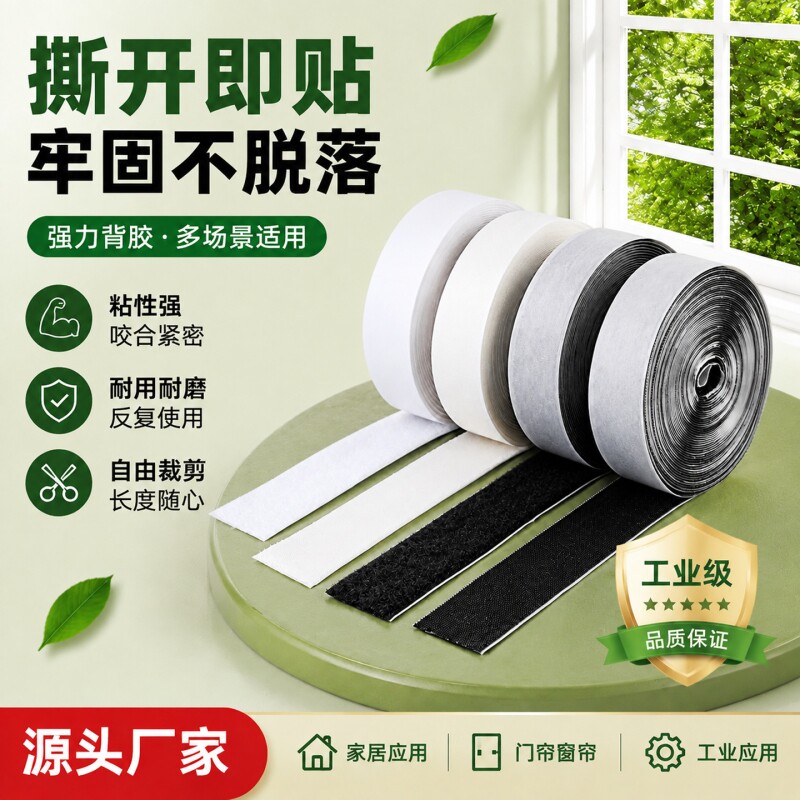 背胶魔术贴强力窗帘贴粘条门帘子母贴双面自粘带粘贴条粘扣纱窗
