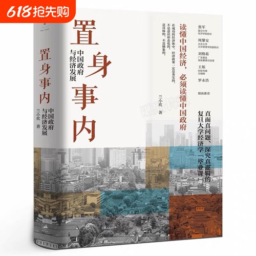 置身事内 中国政府与经济发展 管理书籍金融投资 置身室内兰小欢 中国发展现实的把握 正版经济学理论