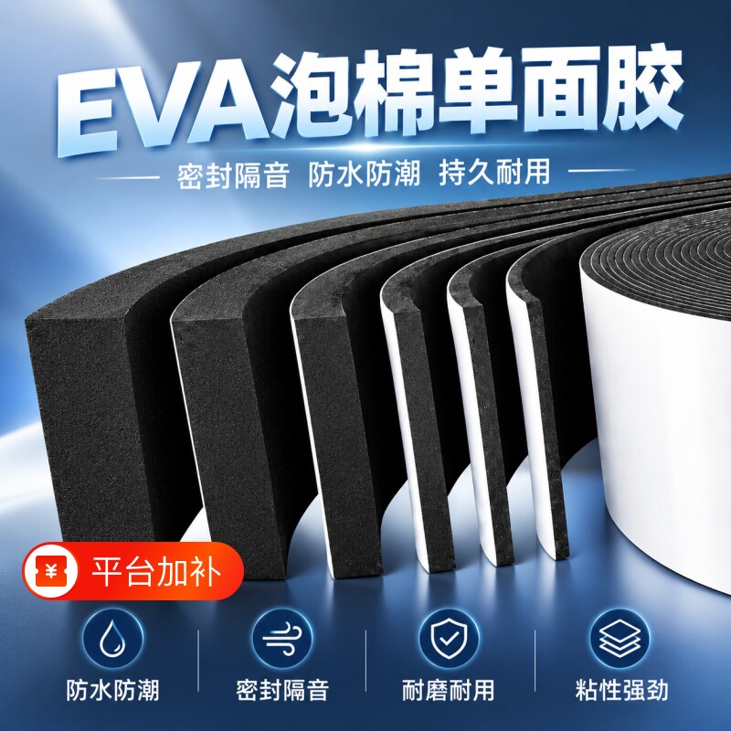 eva泡棉单面胶5米门窗缝隙密封条高弹海绵垫块隔音缓冲条防震防风