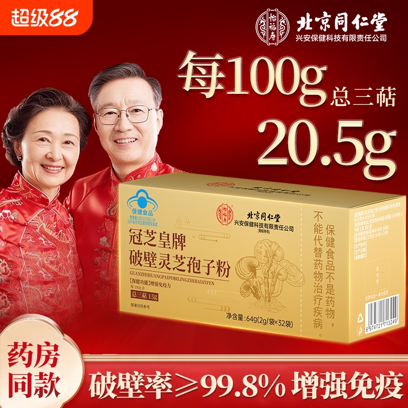 同仁破壁灵芝孢子粉长白山增强免疫力中秋礼盒正品官方旗舰店功效