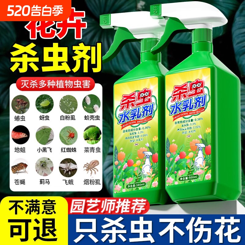除虫药驱虫药花卉植物室内花杀虫剂杀虫药剂蚜虫月季花病虫害