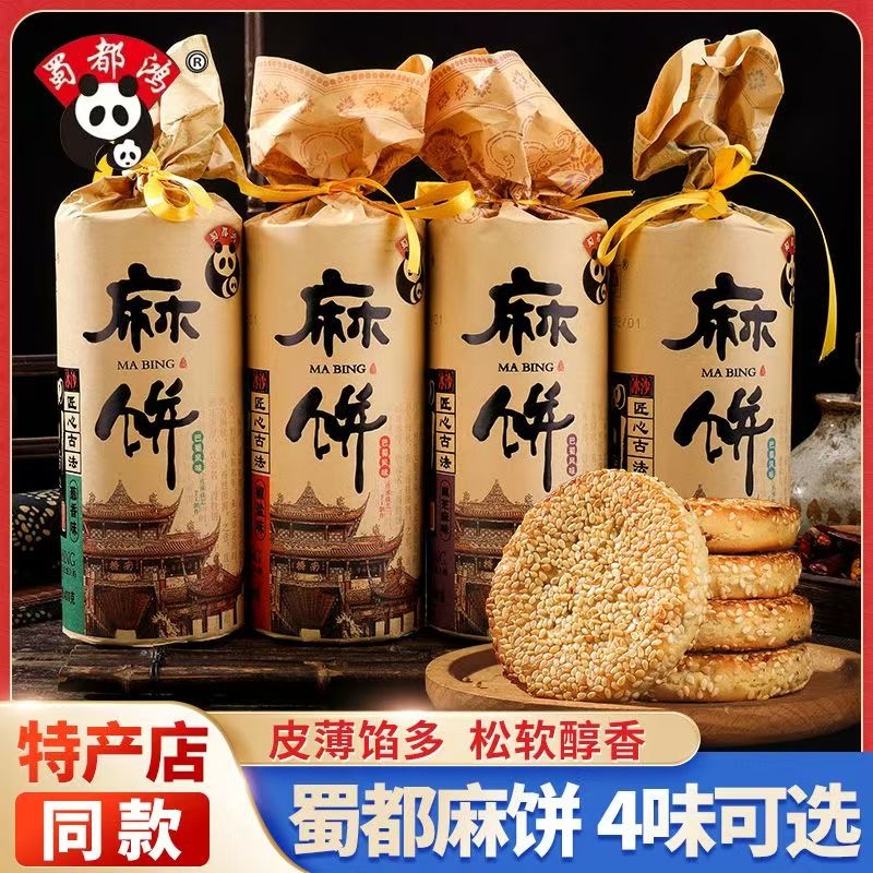 四川特产蜀都鸿特色麻饼椒盐味土麻饼传统糕点点心伴手礼芝麻手工
