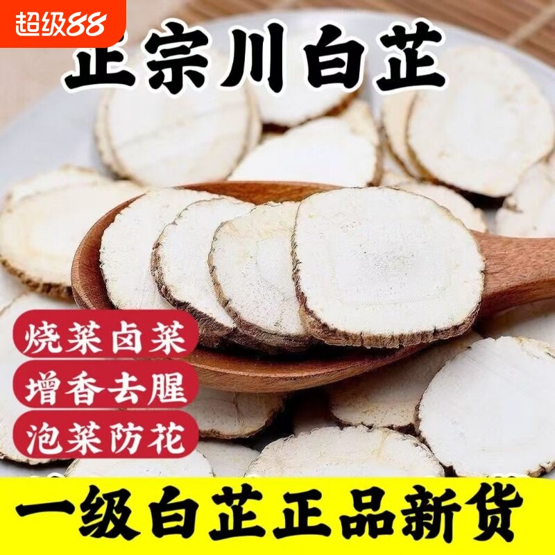 正宗四川白芷片500克包邮中药材炖肉香料调料特级商用批发花椒