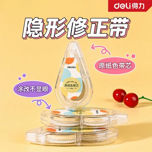 涂改带得力修正带小学生专用无痕款隐形静音耐摔原纸色2026新款大容量初中生高中顺滑学生改正带替换芯学习