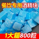 酒店用固体酒精块耐烧户外干锅固态蜡烧烤引火无烟引燃块酒精燃料