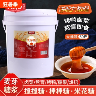 味润蕾卤肉专用麦芽糖10kg烤鸭上色糖浆食用甜品烘焙麦牙糖稀大桶
