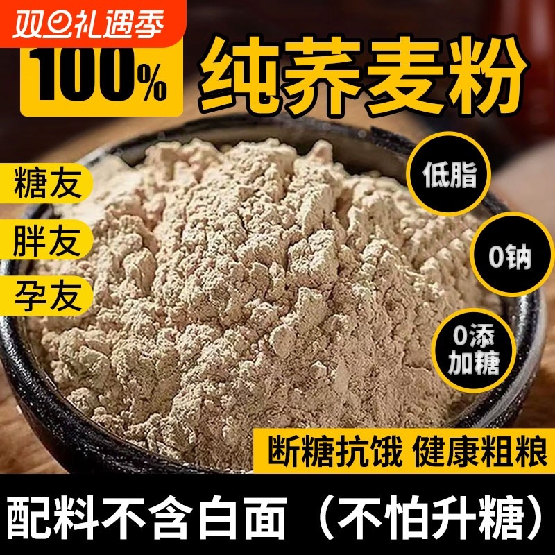纯荞麦面粉5斤荞麦面无糖精0低脂肪全麦粗粮杂乔荞麦粉旗舰店高粱