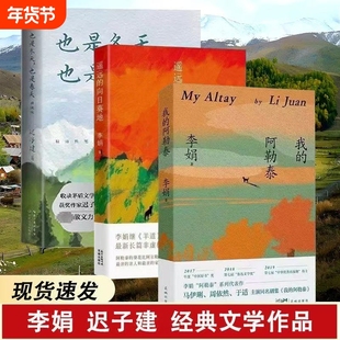 李娟作品羊道三部曲阿勒泰的角落我的阿勒泰遥远的向日葵地散文集随笔文学书现当代散文迟子建也是冬天春天经典