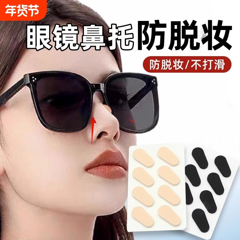 墨镜鼻托防脱妆眼镜防蹭妆防压痕不蹭粉不卡粉增高鼻贴太阳镜防滑,ZIPPO/瑞士军刀/眼镜,眼镜盒,淘宝优惠券,粉丝福利购,淘宝优惠卷