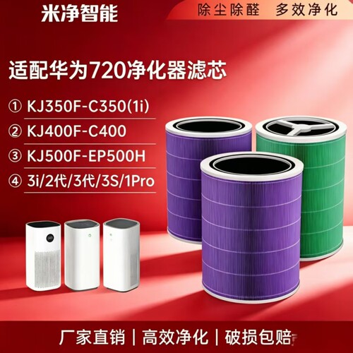 适配华为720空气净化器滤芯