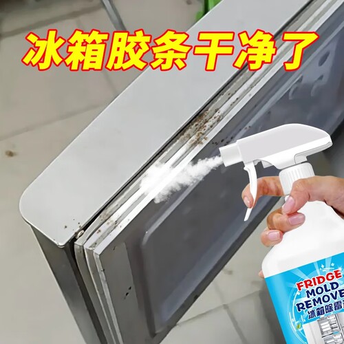 冰箱除霉剂去霉斑专用清洁剂喷雾