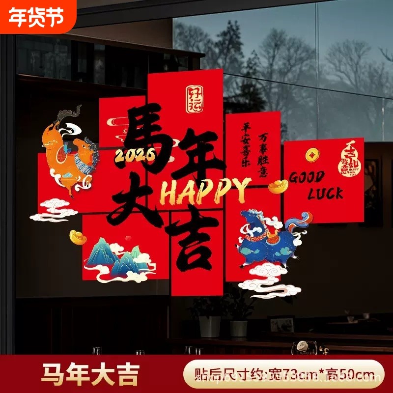 新年装饰2026马年窗花静电贴窗贴过年春节玻璃窗户彩色福字门贴纸,节庆用品/礼品,喜字/剪纸/贴纸,淘宝优惠券,粉丝福利购,淘宝优惠卷