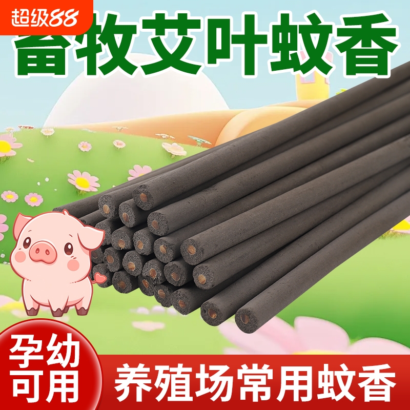艾草畜牧蚊香棒新款养殖场专用兽用蚊香家用户外驱蚊猪用艾叶棒香