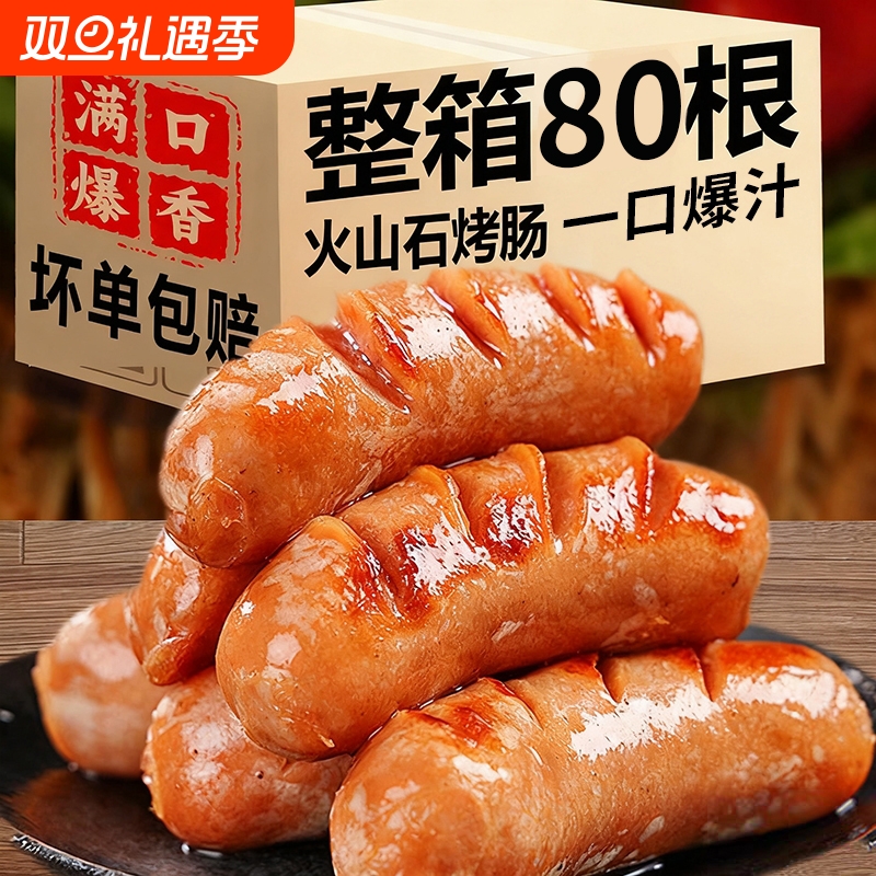 火山石烤肠火腿肠纯肉肠脆皮肠大香肠商用批发地道无淀粉整箱爆汁