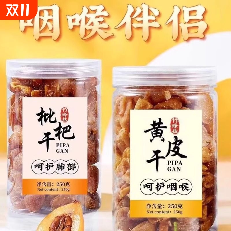 竹蜂盐枇杷干原味无核枇杷果干竹盐黄皮干添加特产零食250g10g