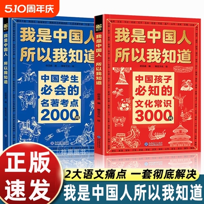 文化常识3000问我是中国人所以我知道抖音同款中国孩子必知的学生必会的名著考点2000问帮助构建完整知识体系百科文学正版文明