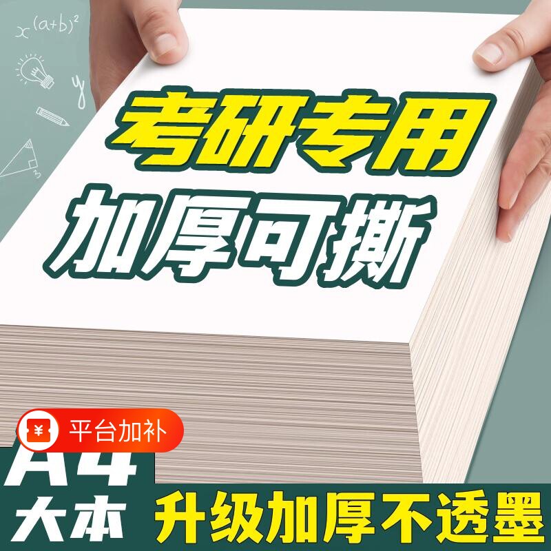 空白草稿本草稿纸考研专用a4纸高中生演算纸加厚小学生数学高中生打草纸大学生用演草纸草稿纸批发便宜护眼