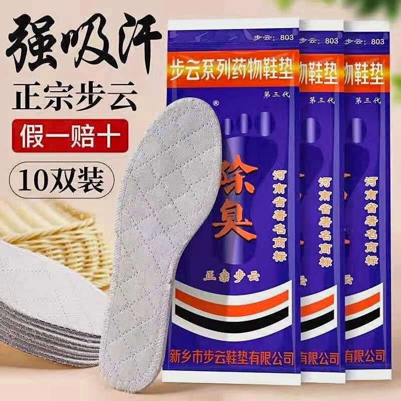 正宗步云防臭鞋垫吸汗药物男女款四季通用透气防臭运动鞋垫10双装