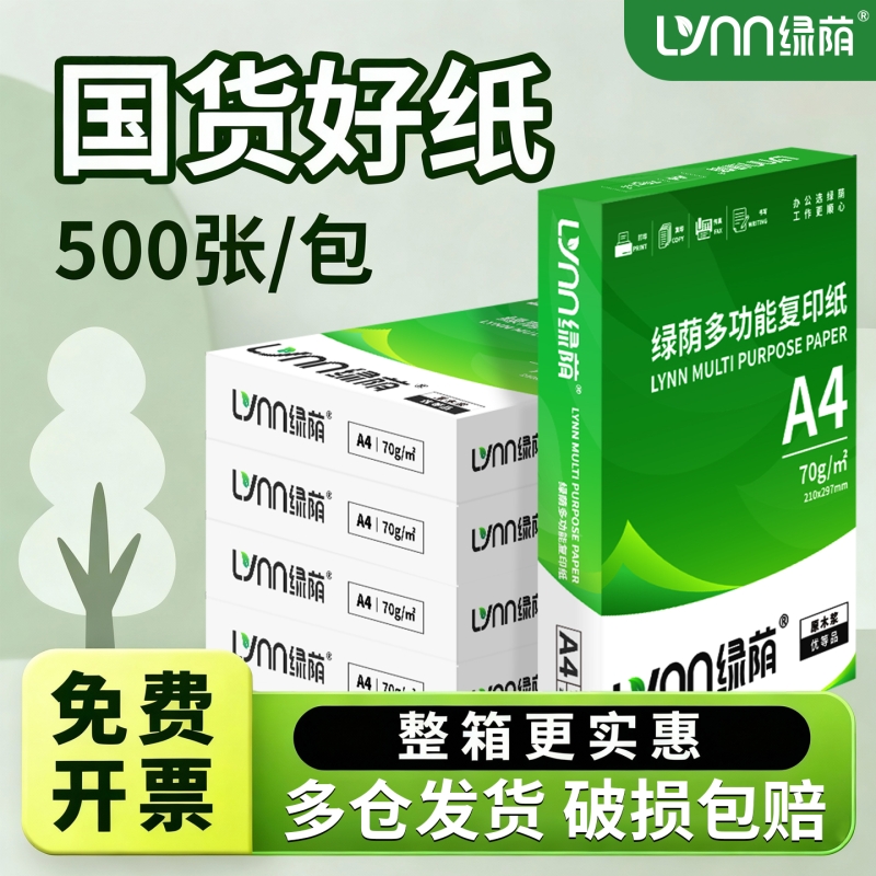 新绿A4打印纸70g双面打印复印纸80g白纸整箱草稿纸商务办公用纸5箱25包12500张正品包邮批发价包邮