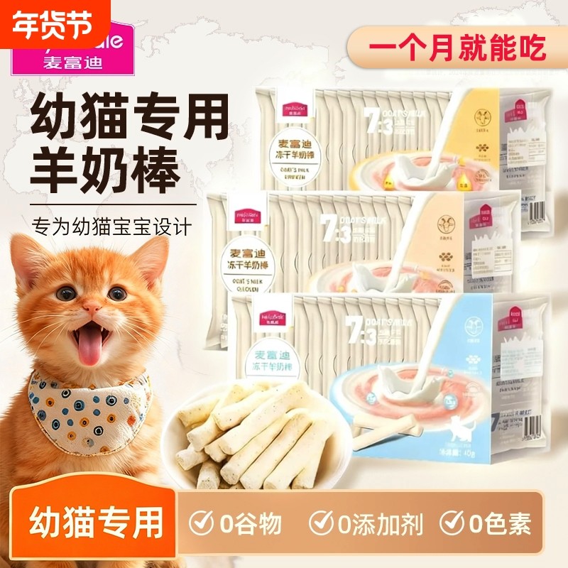 麦富迪冻干羊奶棒宠物营养用品猫草磨牙棒洁牙齿幼猫猫咪零食鱼油,宠物/宠物食品及用品,猫冻干零食,淘宝优惠券,粉丝福利购,淘宝优惠卷