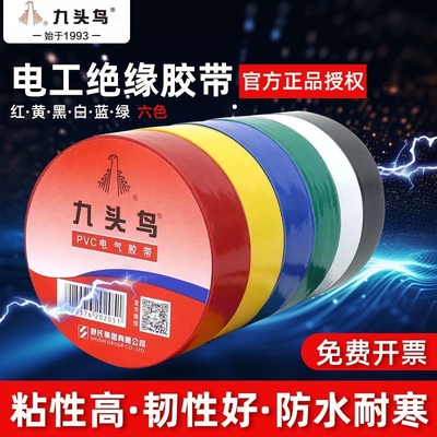 九头鸟防水黑色电工胶带绝缘胶带pvc绝缘防水耐高温电线专用高粘