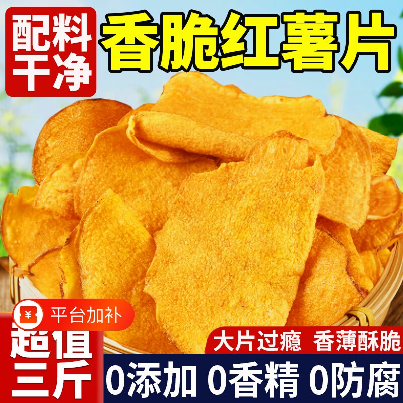 红薯片脆片香脆地瓜干0无添加农家自晒脆红薯干片干薄脆健康零食