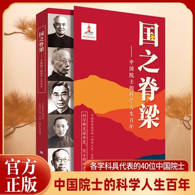 国之脊梁--中国院士的科学人生