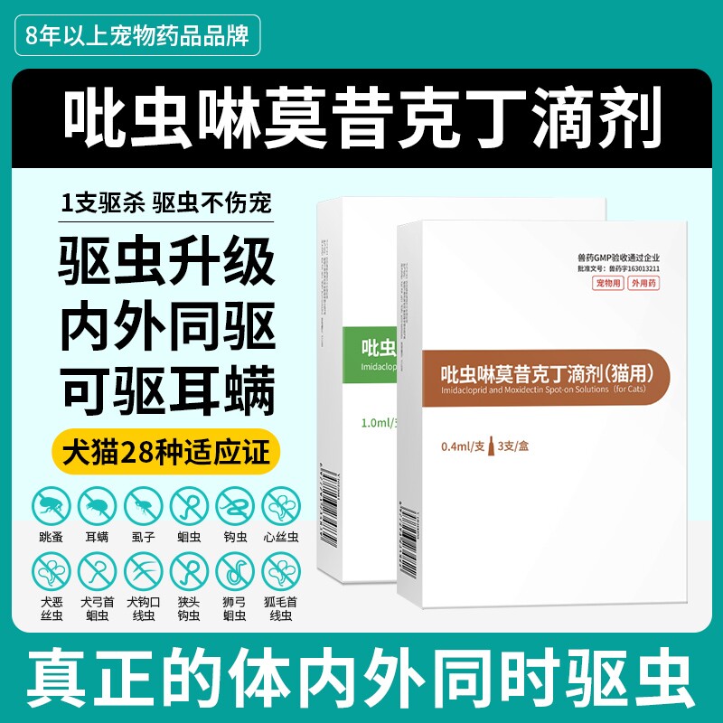 猫咪狗狗驱虫药内外一体同驱宠物跳蚤耳螨虱子吡虫啉莫昔克丁滴剂 - 实物图