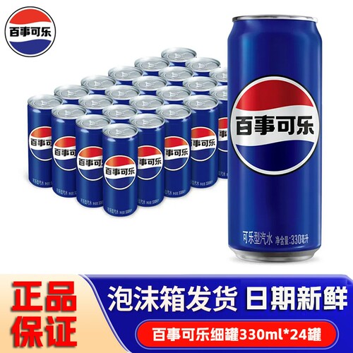 百事可乐330mlX24瓶细长罐原味碳酸饮料整箱饮品汽水摩登罐经典