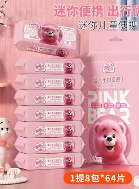 粉红熊便携小包湿巾迷你便携一次性手口清洁护理家用儿童湿纸巾
