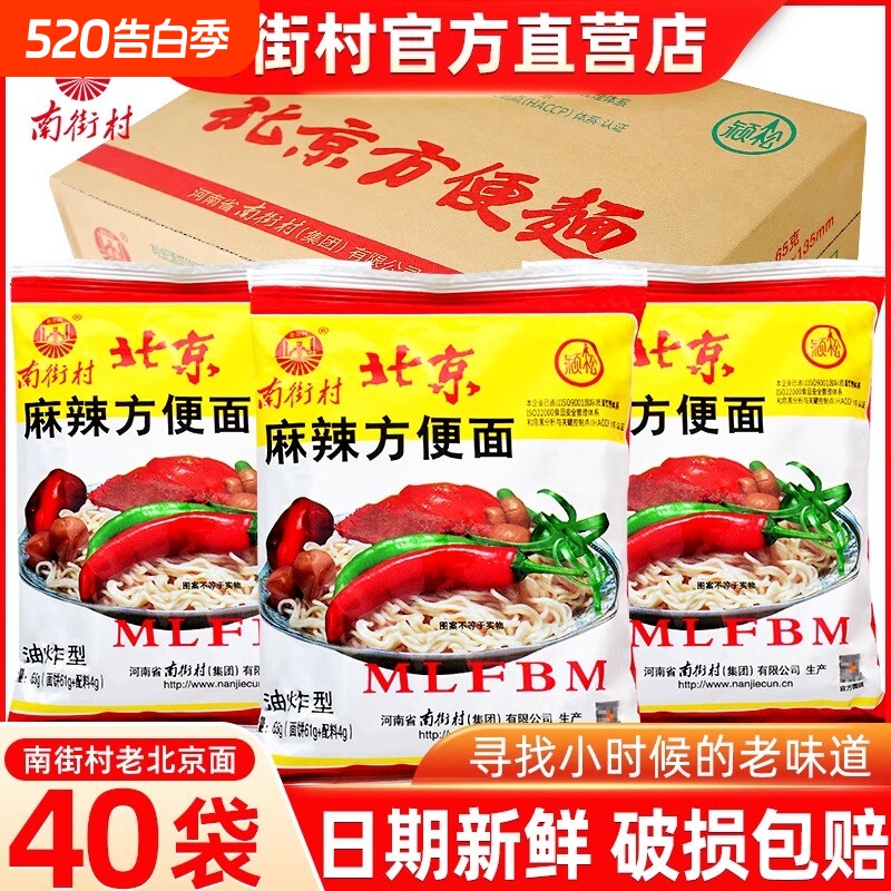 南街村北京方便面65g*40包麻辣整箱干吃面干脆面小时候袋装面饼