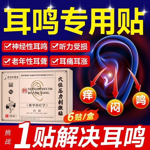 神经性耳鸣耳贴耳朵嗡嗡响专用耳聋痛痒肿官方旗舰正品贴敷穴位