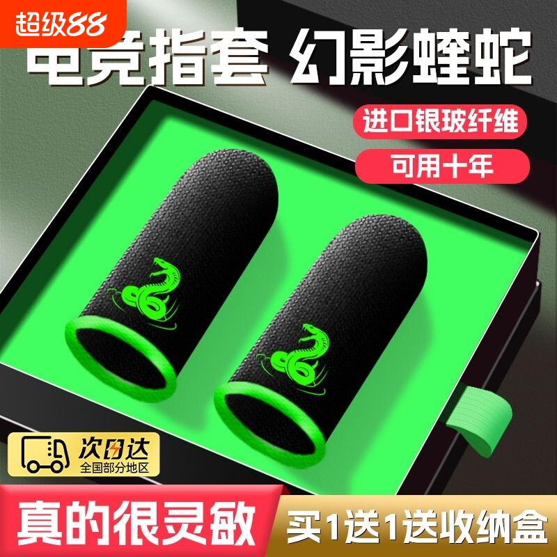 游戏手指套指套电竞吃鸡超薄新款打专用防汗神器拇指防滑手游音手机触屏黑鲨防手汗适用王者精英外设操作蝰蛇